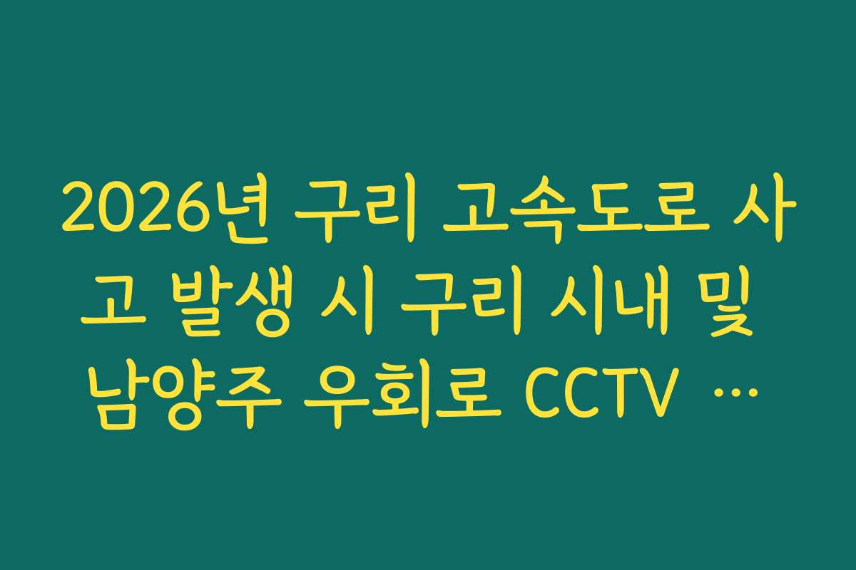 2026년 구리 고속도로 사고 발생 시 구리 시내 및 남양주 우회로 CCTV 확인