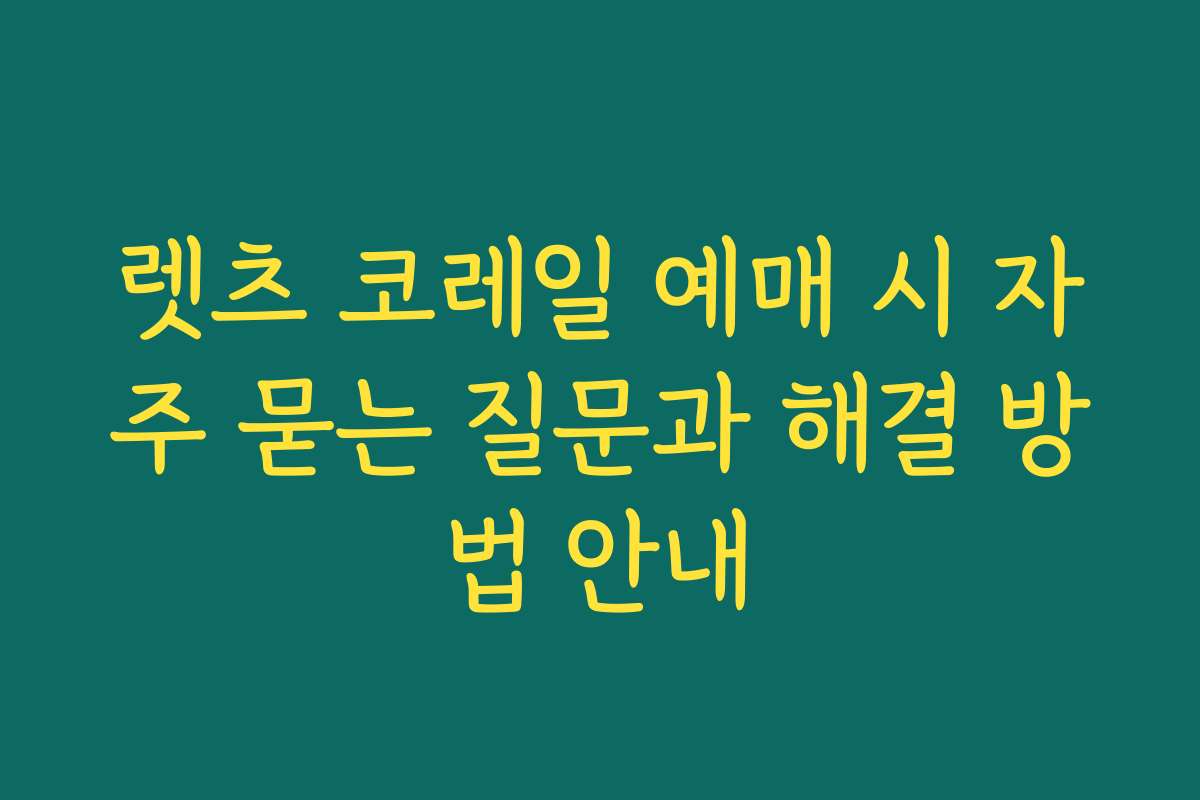 렛츠 코레일 예매 시 자주 묻는 질문과 해결 방법 안내