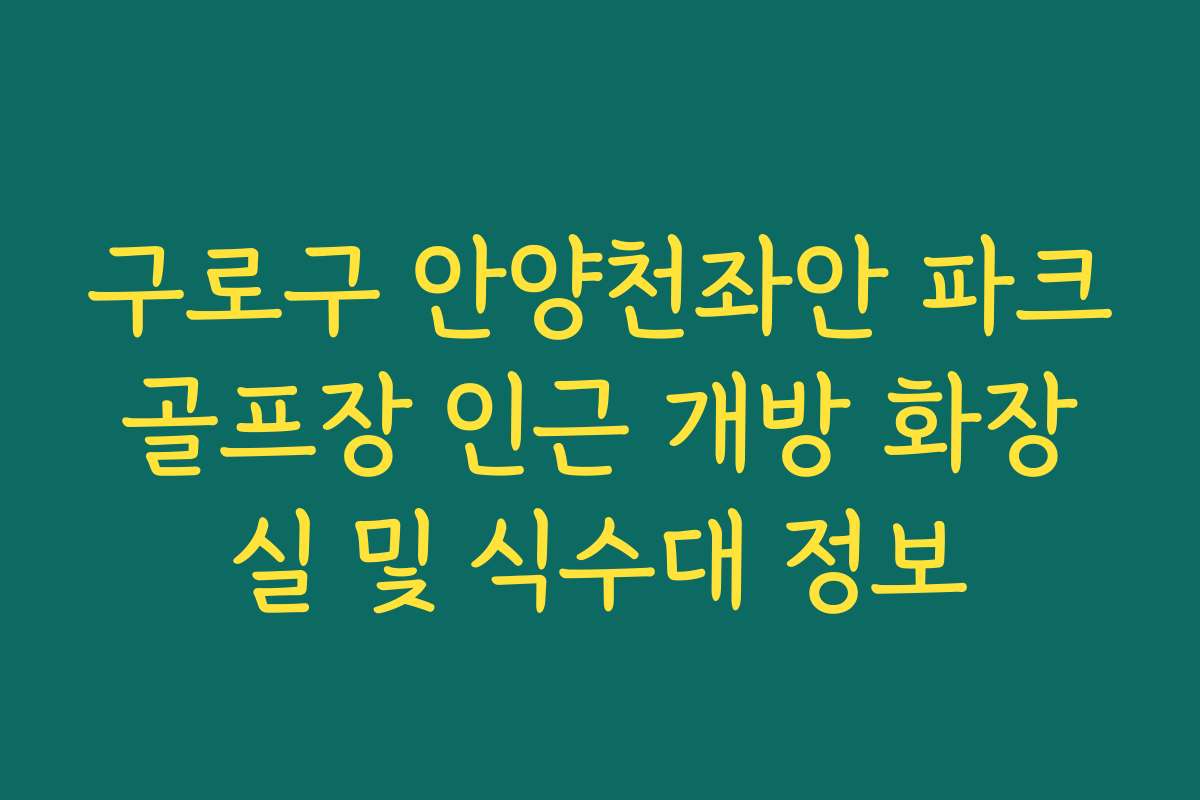 구로구 안양천좌안 파크골프장 인근 개방 화장실 및 식수대 정보
