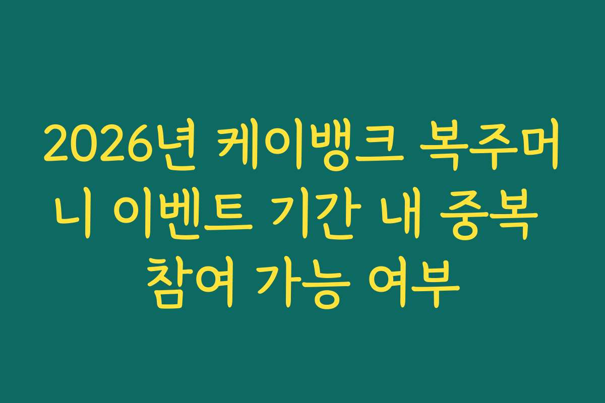 2026년 케이뱅크 복주머니 이벤트 기간 내 중복 참여 가능 여부