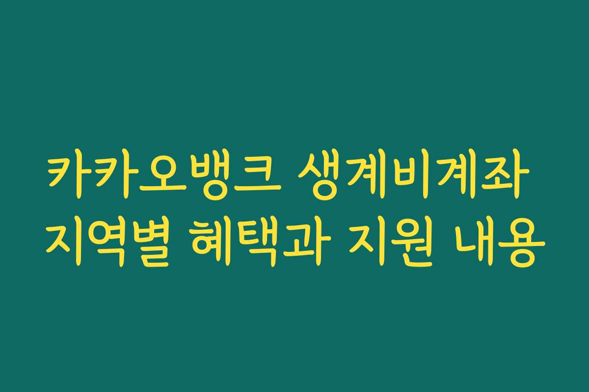 카카오뱅크 생계비계좌 지역별 혜택과 지원 내용