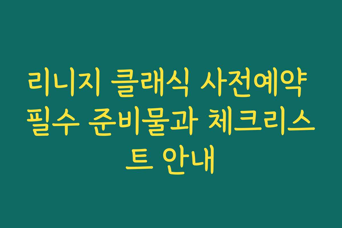 리니지 클래식 사전예약 필수 준비물과 체크리스트 안내