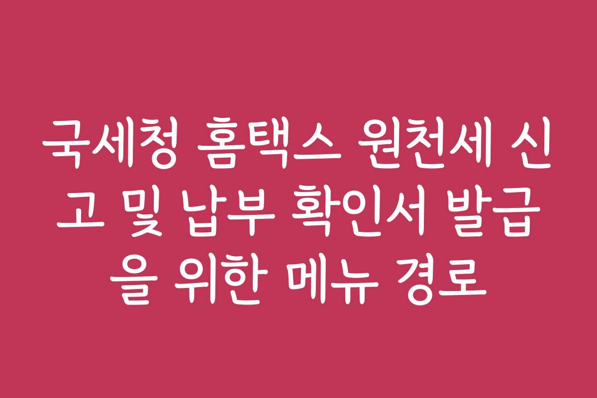 국세청 홈택스 원천세 신고 및 납부 확인서 발급을 위한 메뉴 경로