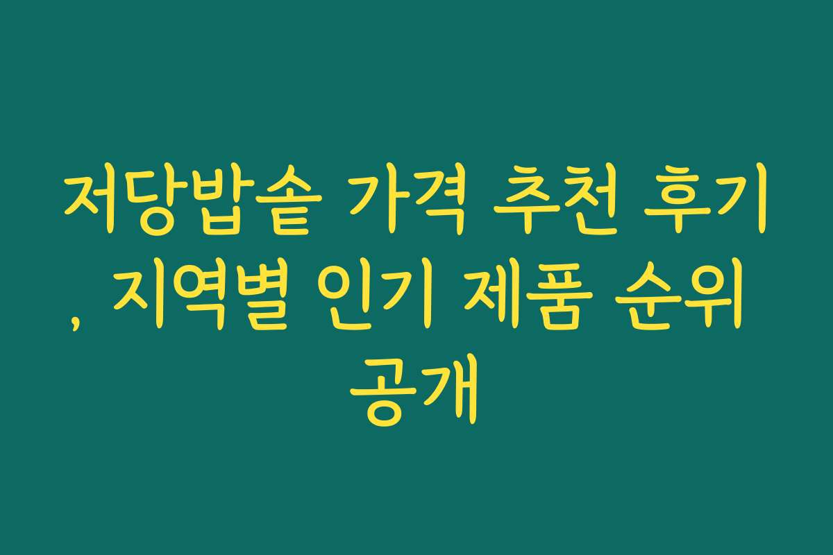 저당밥솥 가격 추천 후기, 지역별 인기 제품 순위 공개