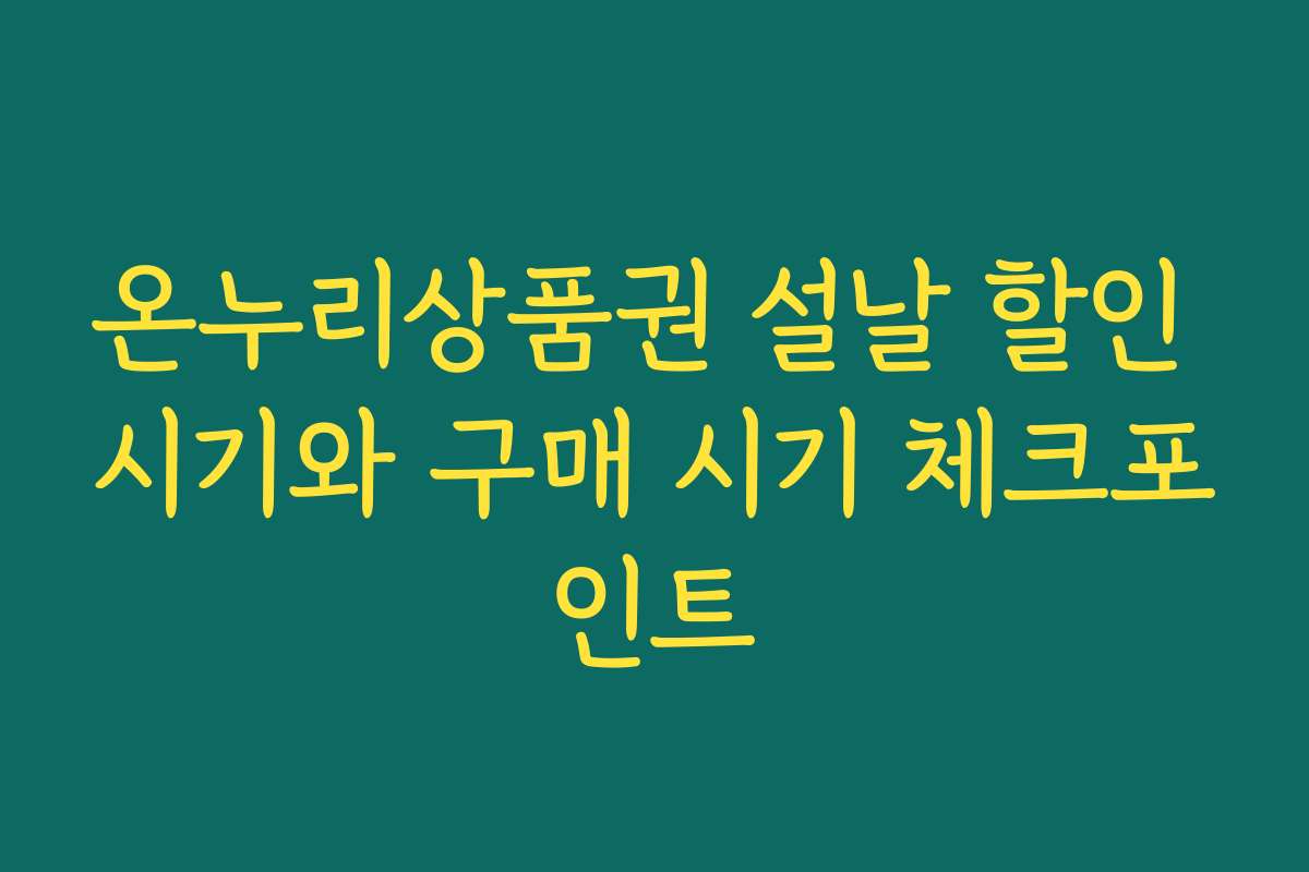 온누리상품권 설날 할인 시기와 구매 시기 체크포인트
