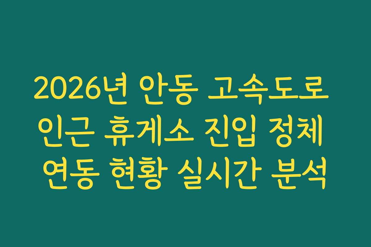 2026년 안동 고속도로 인근 휴게소 진입 정체 연동 현황 실시간 분석