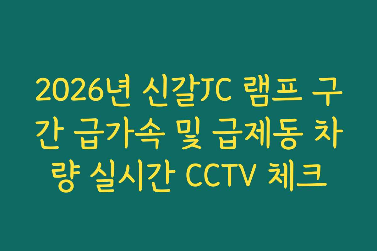 2026년 신갈JC 램프 구간 급가속 및 급제동 차량 실시간 CCTV 체크