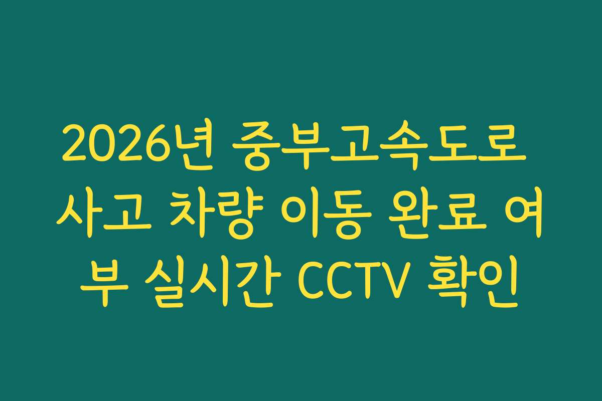 2026년 중부고속도로 사고 차량 이동 완료 여부 실시간 CCTV 확인