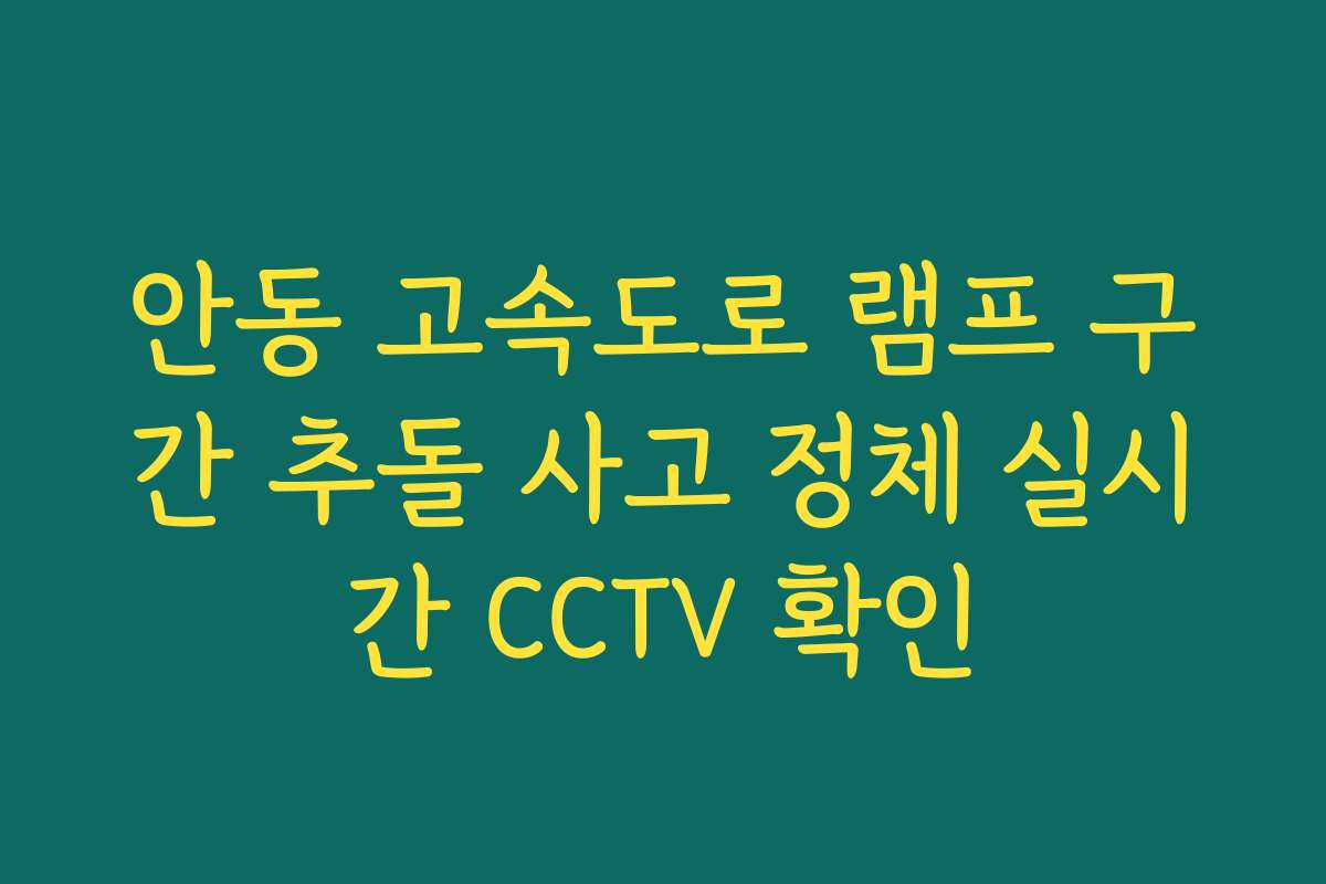 안동 고속도로 램프 구간 추돌 사고 정체 실시간 CCTV 확인