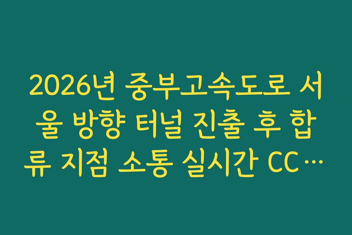 2026년 중부고속도로 서울 방향 터널 진출 후 합류 지점 소통 실시간 CCTV 확인