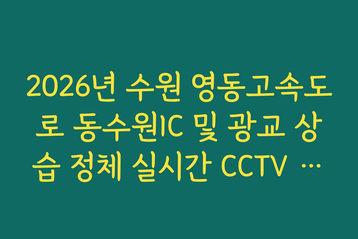 2026년 수원 영동고속도로 동수원IC 및 광교 상습 정체 실시간 CCTV 확인