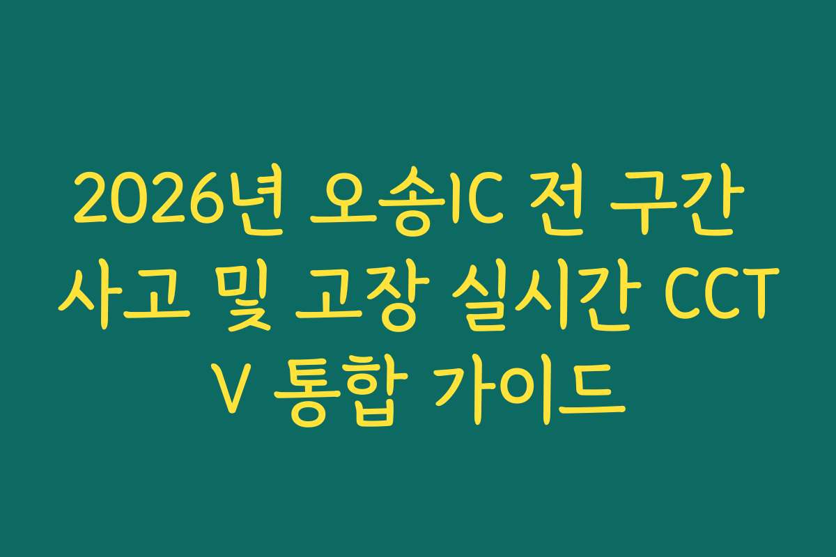 2026년 오송IC 전 구간 사고 및 고장 실시간 CCTV 통합 가이드