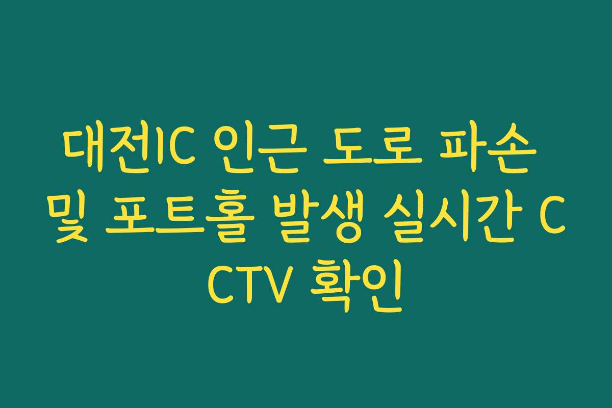 대전IC 인근 도로 파손 및 포트홀 발생 실시간 CCTV 확인