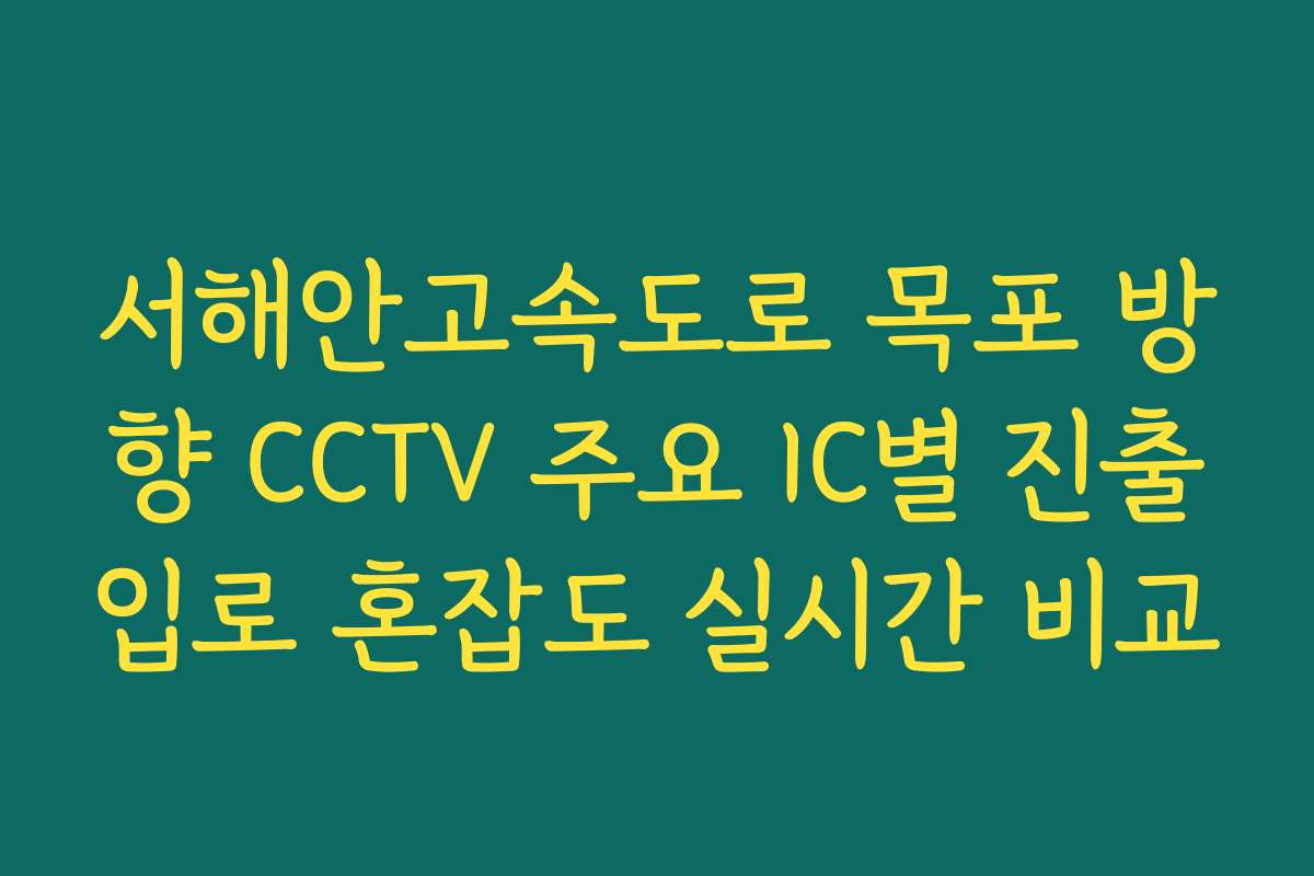 서해안고속도로 목포 방향 CCTV 주요 IC별 진출입로 혼잡도 실시간 비교