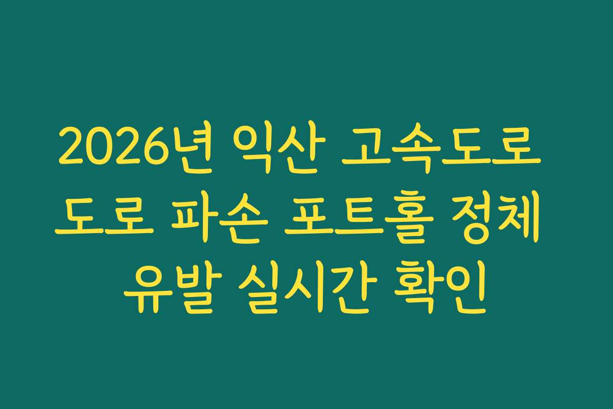 2026년 익산 고속도로 도로 파손 포트홀 정체 유발 실시간 확인