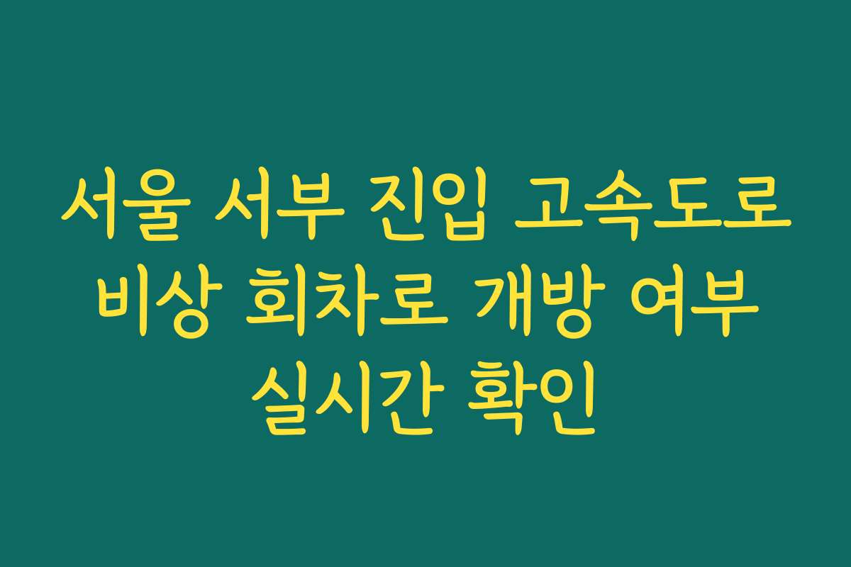 서울 서부 진입 고속도로 비상 회차로 개방 여부 실시간 확인