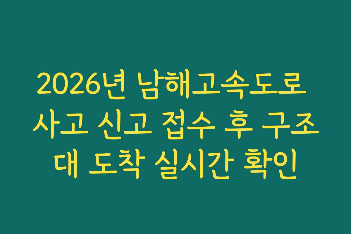 2026년 남해고속도로 사고 신고 접수 후 구조대 도착 실시간 확인