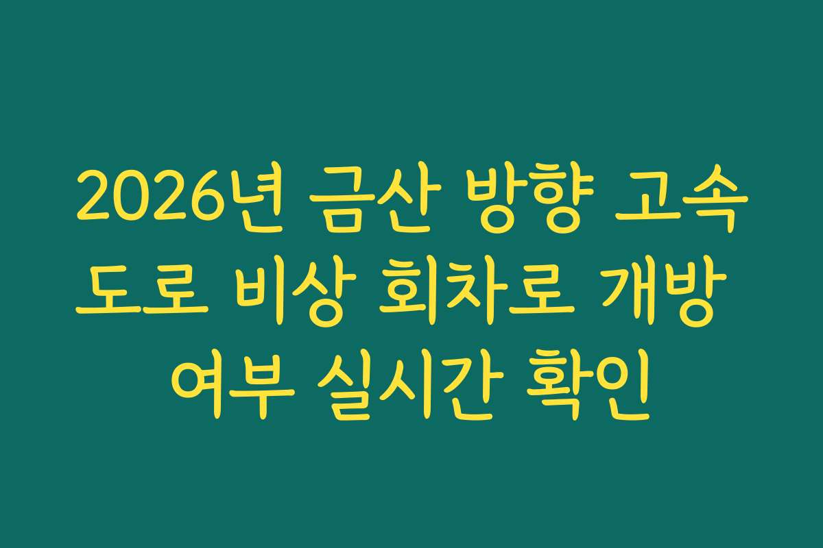 2026년 금산 방향 고속도로 비상 회차로 개방 여부 실시간 확인