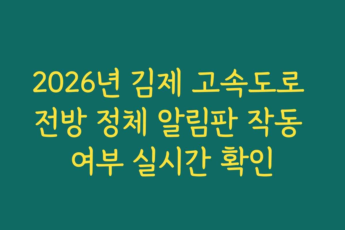 2026년 김제 고속도로 전방 정체 알림판 작동 여부 실시간 확인