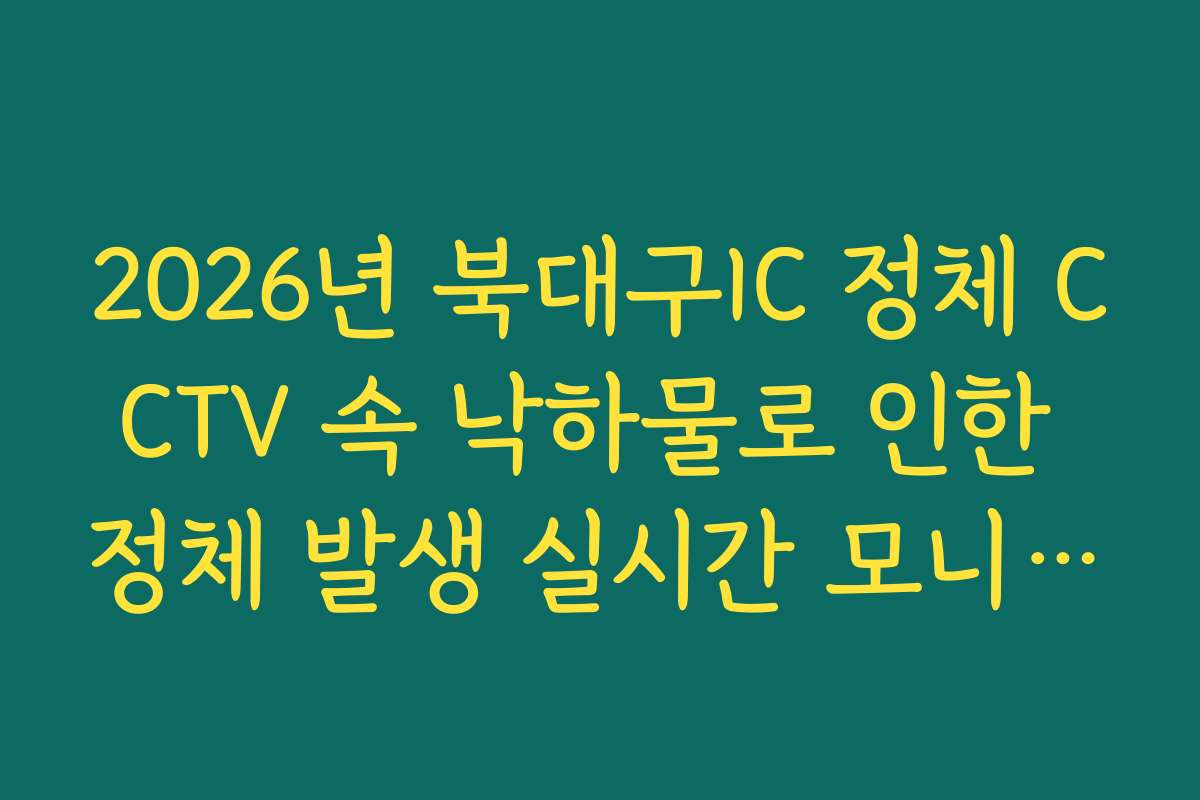 2026년 북대구IC 정체 CCTV 속 낙하물로 인한 정체 발생 실시간 모니터링