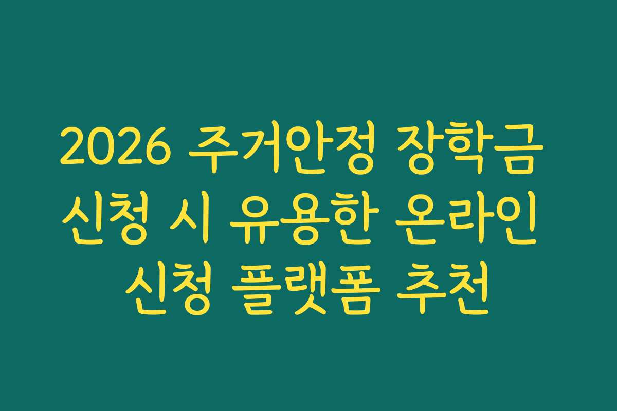 2026 주거안정 장학금 신청 시 유용한 온라인 신청 플랫폼 추천