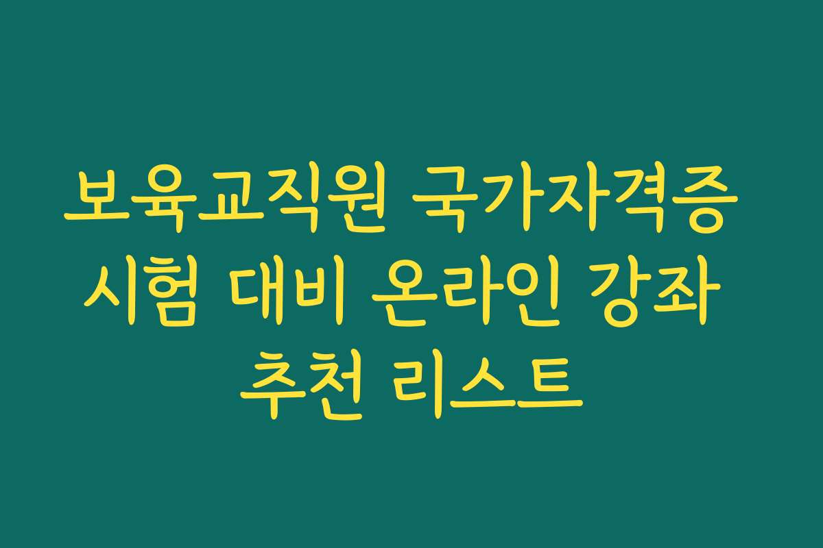 보육교직원 국가자격증 시험 대비 온라인 강좌 추천 리스트