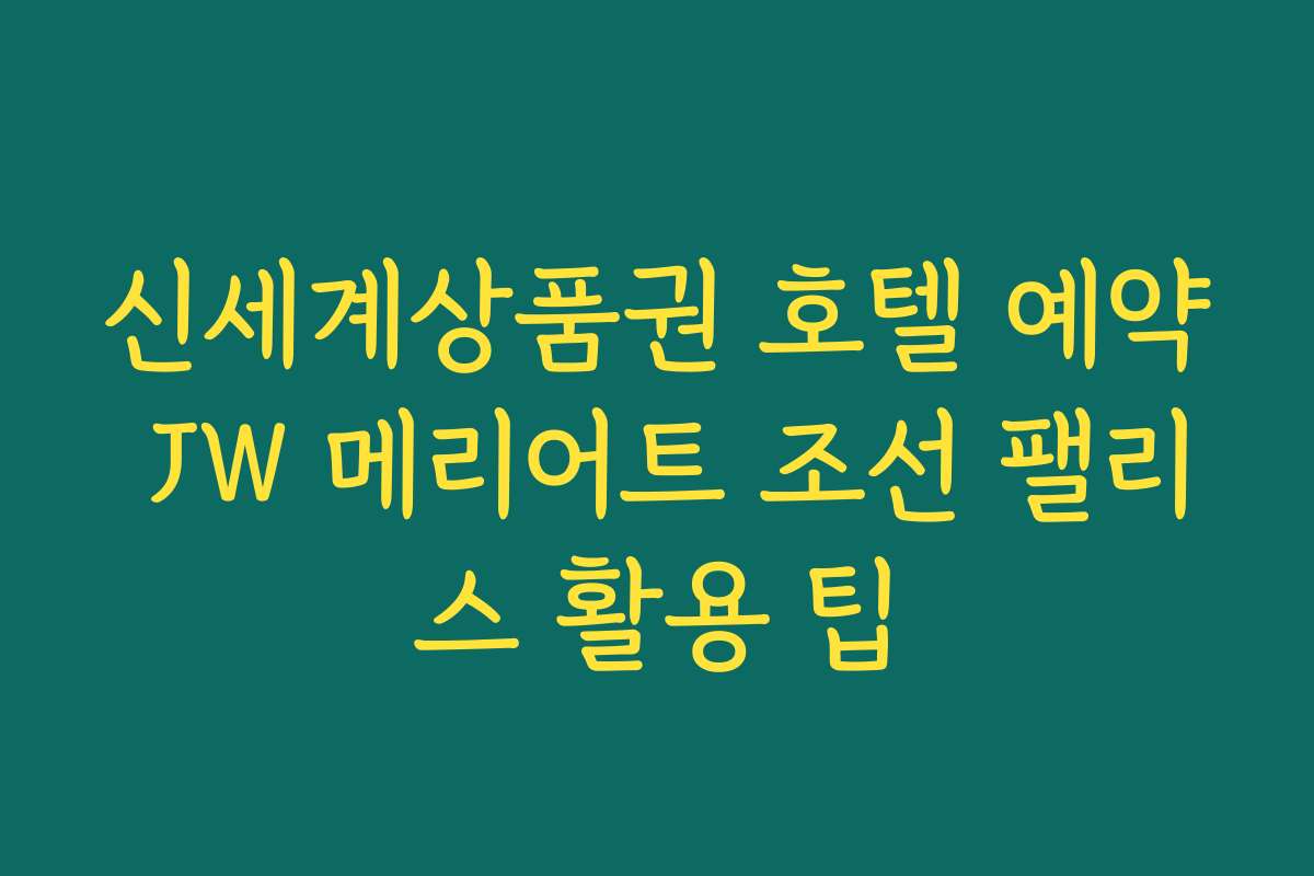 신세계상품권 호텔 예약 JW 메리어트 조선 팰리스 활용 팁