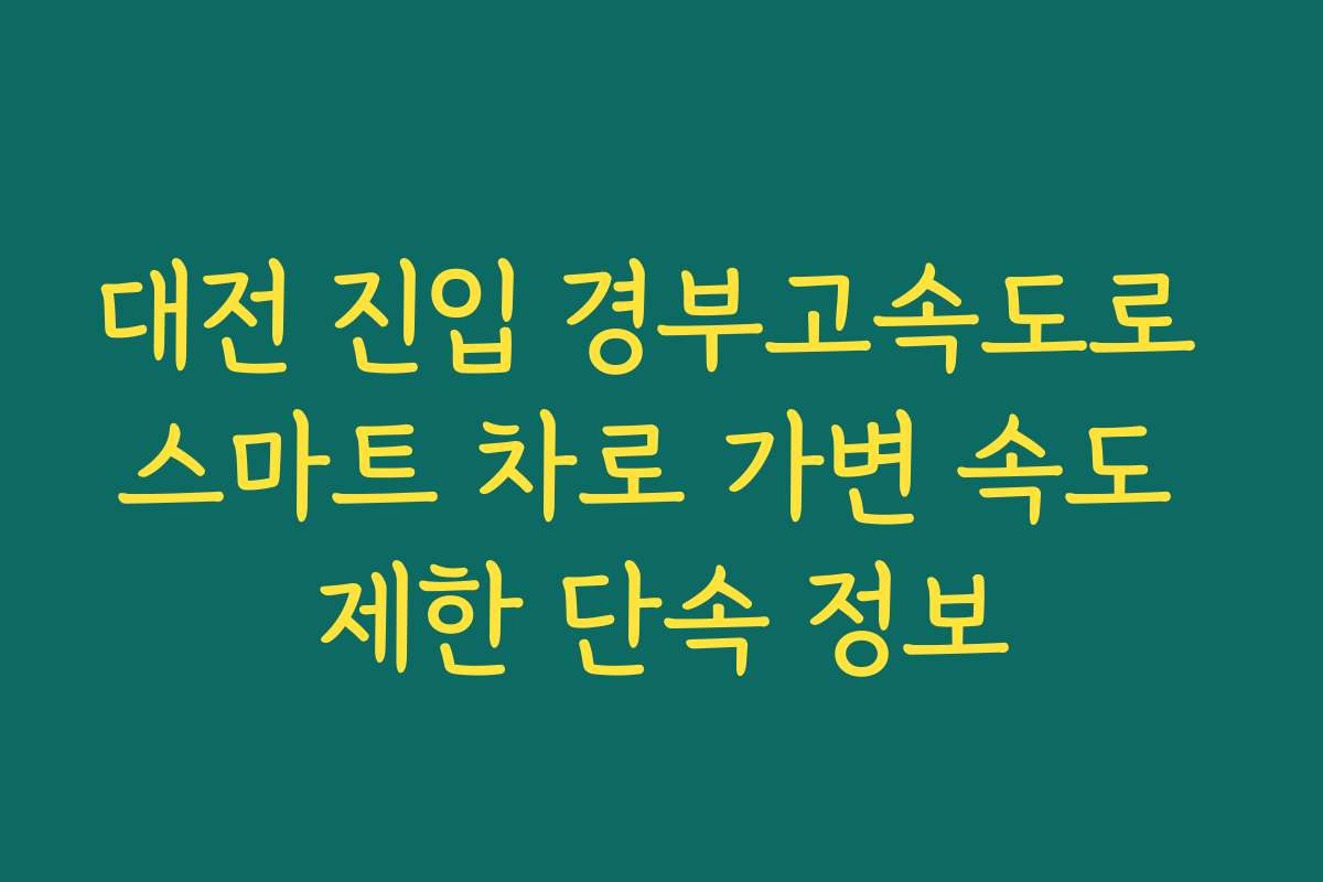 대전 진입 경부고속도로 스마트 차로 가변 속도 제한 단속 정보
