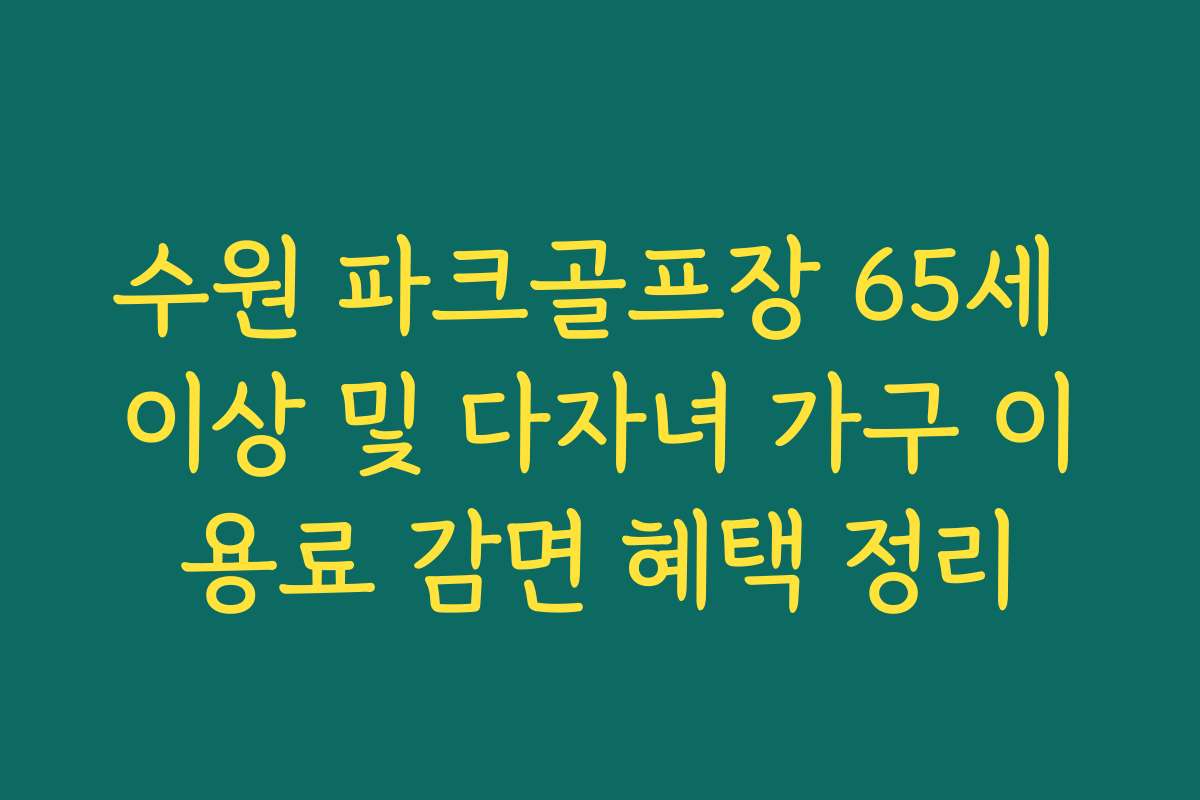 수원 파크골프장 65세 이상 및 다자녀 가구 이용료 감면 혜택 정리