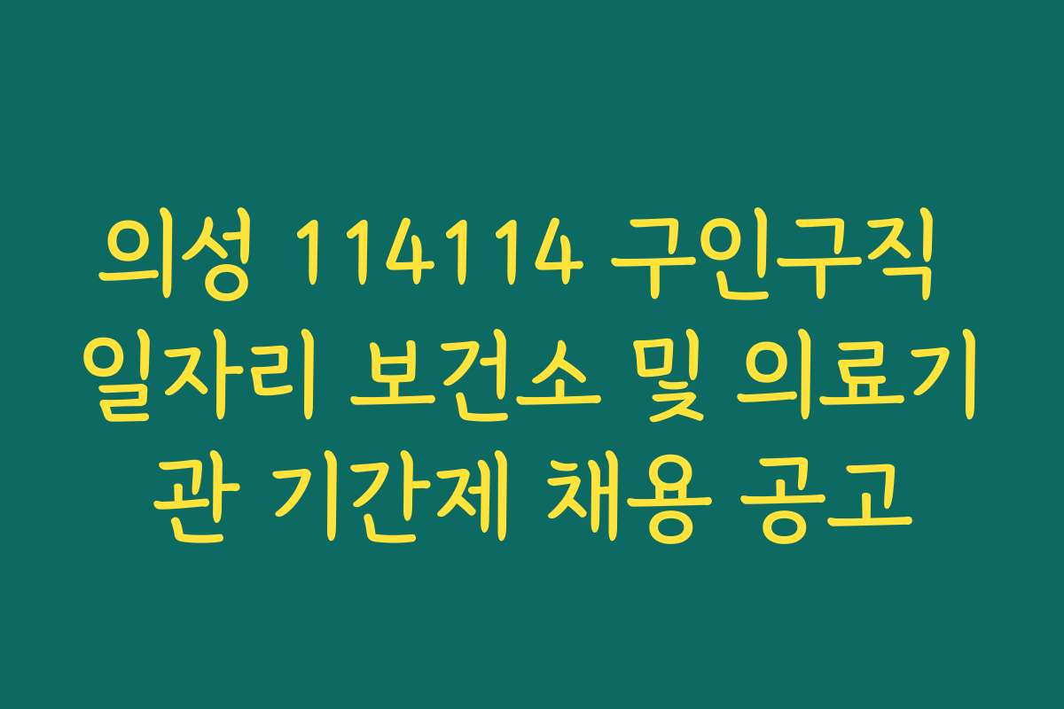 의성 114114 구인구직 일자리 보건소 및 의료기관 기간제 채용 공고