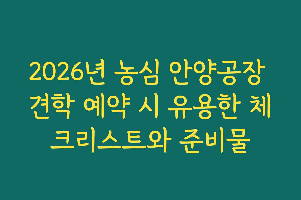 2026년 농심 안양공장 견학 예약 시 유용한 체크리스트와 준비물