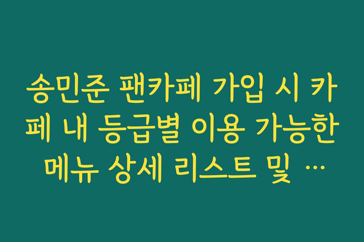 송민준 팬카페 가입 시 카페 내 등급별 이용 가능한 메뉴 상세 리스트 및 이용법