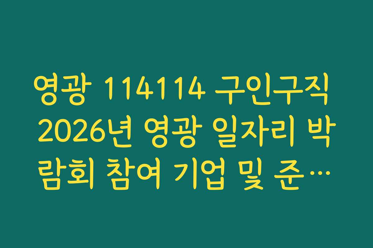 영광 114114 구인구직 2026년 영광 일자리 박람회 참여 기업 및 준비물