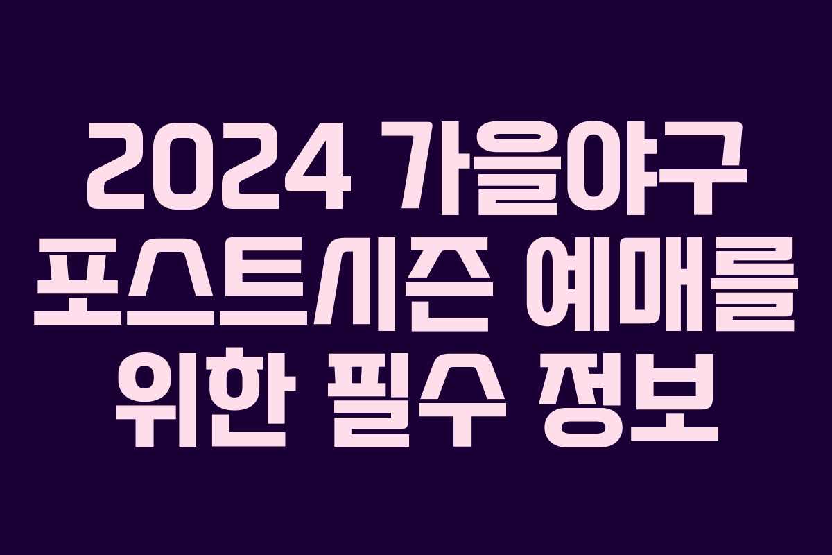 2024 가을야구 포스트시즌 예매를 위한 필수 정보