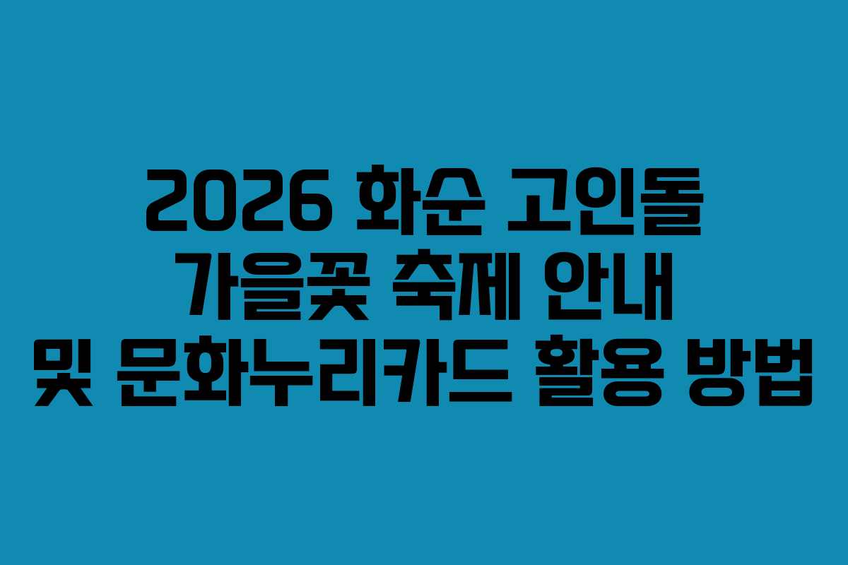 2026 화순 고인돌 가을꽃 축제 안내 및 문화누리카드 활용 방법