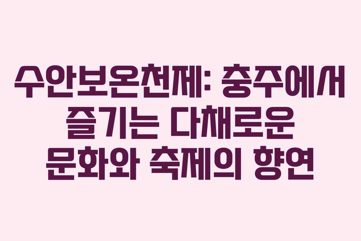 수안보온천제: 충주에서 즐기는 다채로운 문화와 축제의 향연