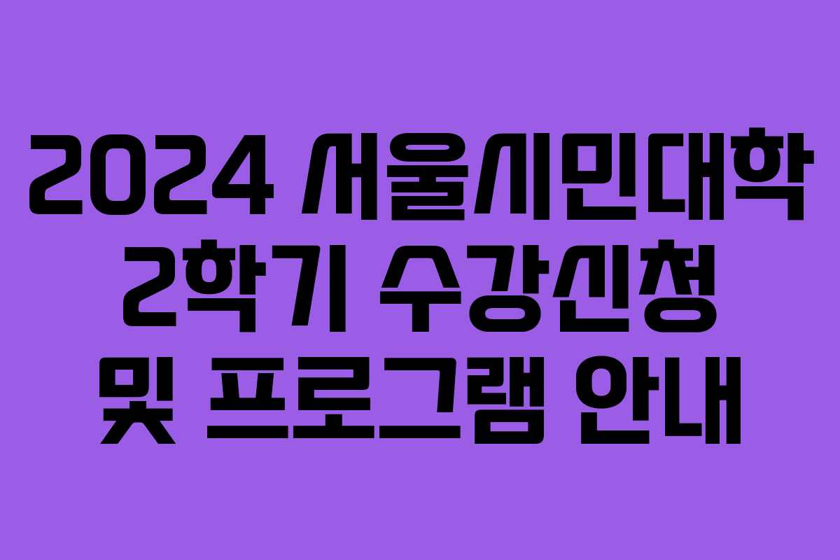 2024 서울시민대학 2학기 수강신청 및 프로그램 안내