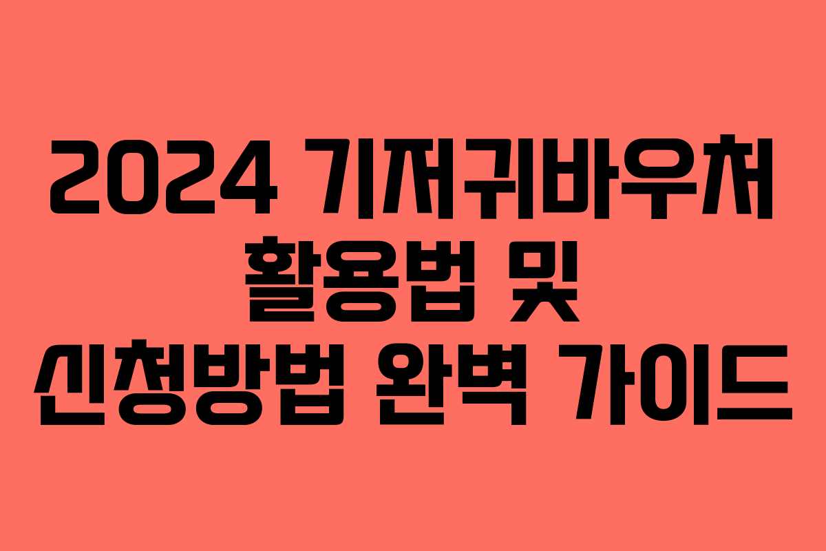 2024 기저귀바우처 활용법 및 신청방법 완벽 가이드