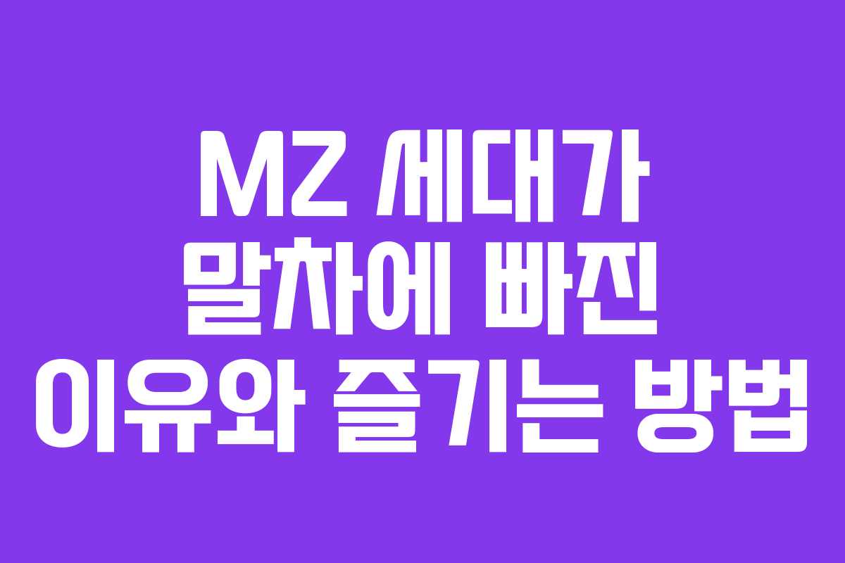 MZ 세대가 말차에 빠진 이유와 즐기는 방법