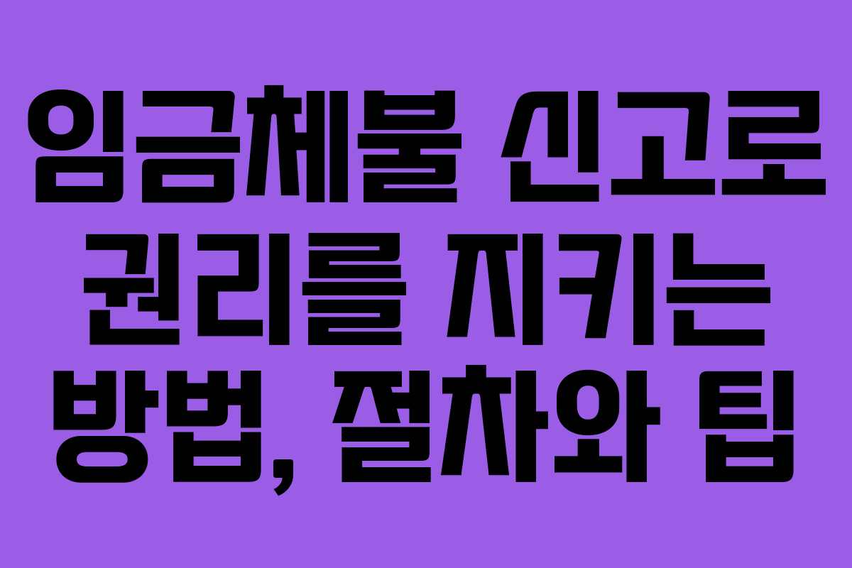 임금체불 신고로 권리를 지키는 방법, 절차와 팁