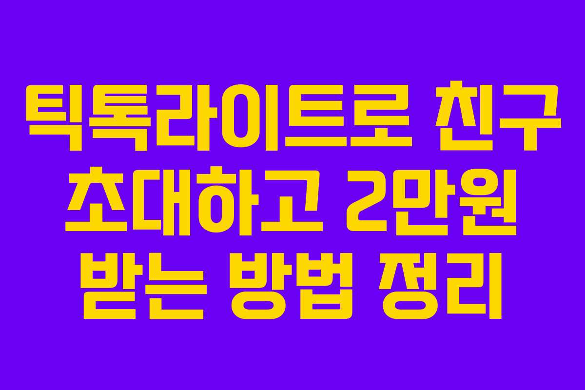 틱톡라이트로 친구 초대하고 2만원 받는 방법 정리