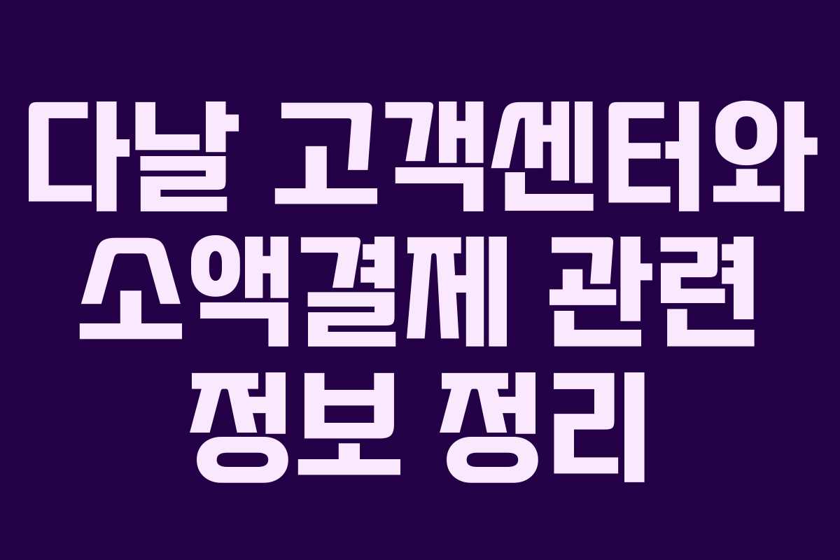 다날 고객센터와 소액결제 관련 정보 정리