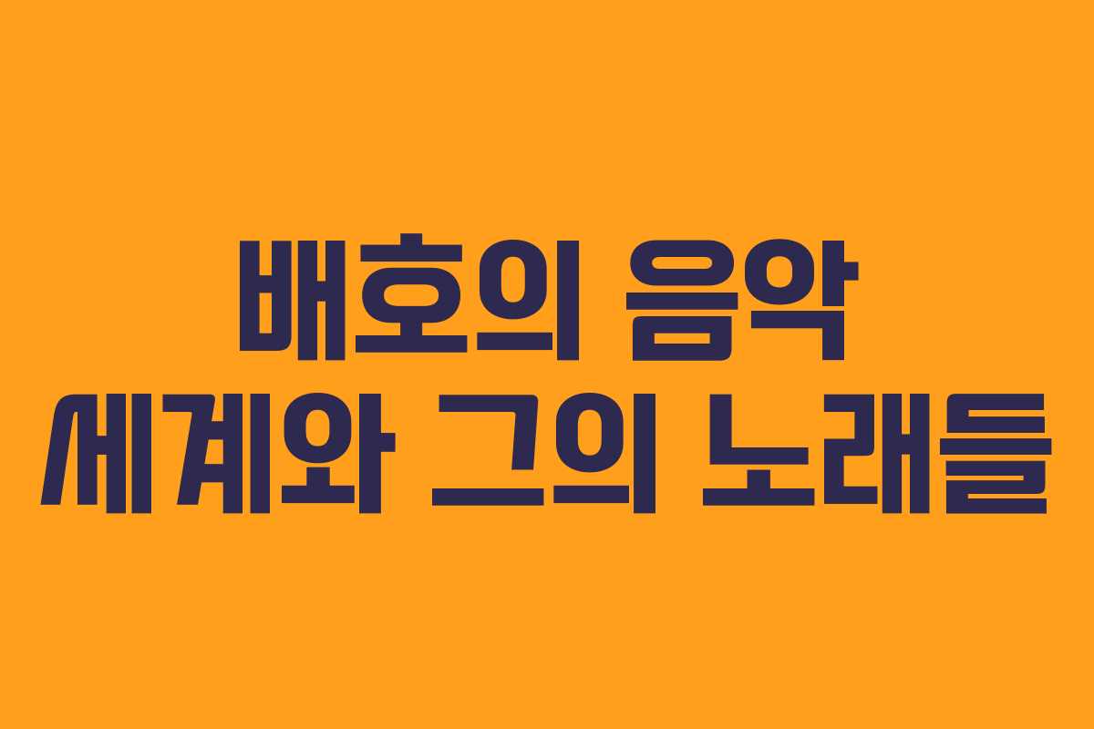 배호의 음악 세계와 그의 노래들