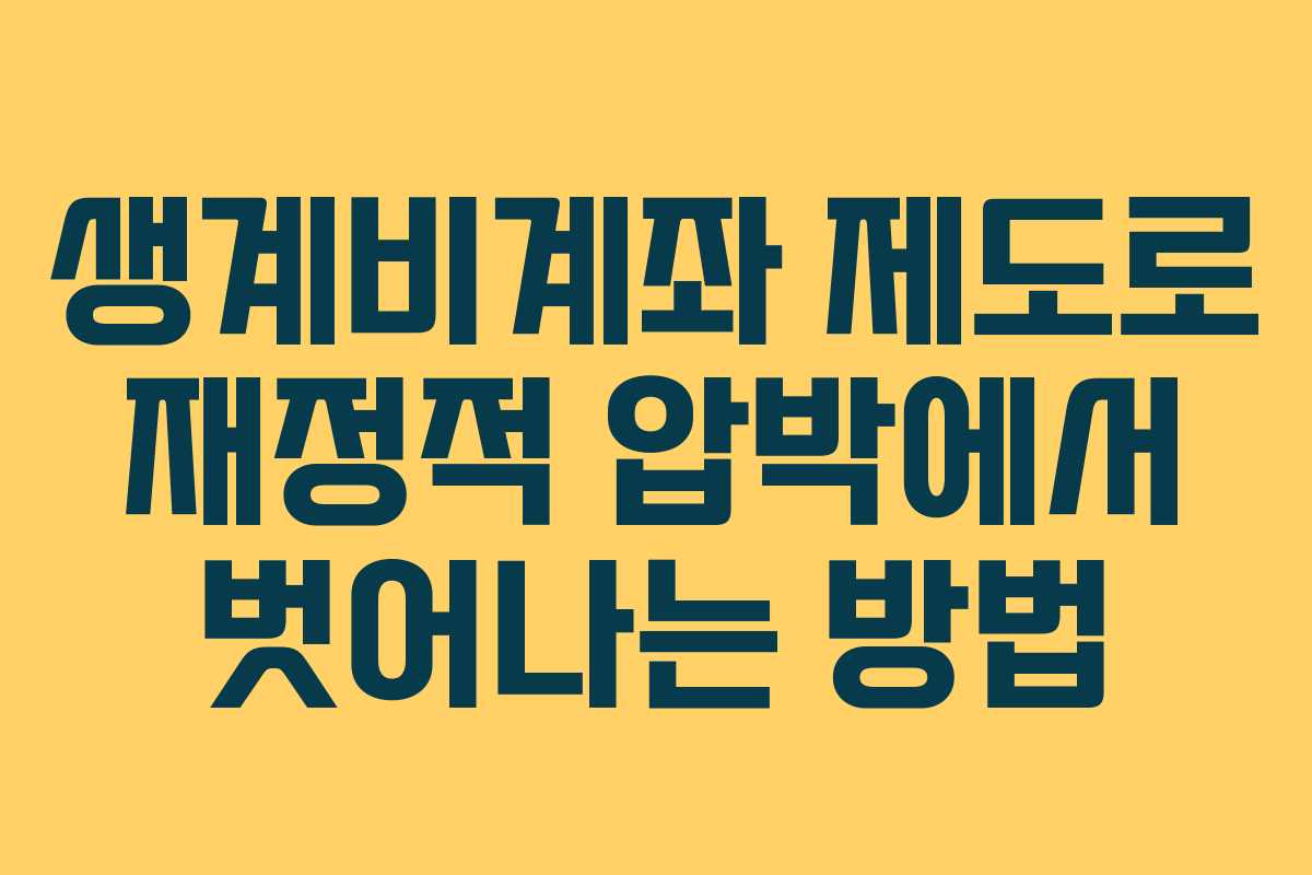 생계비계좌 제도로 재정적 압박에서 벗어나는 방법