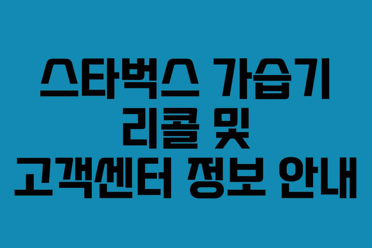 스타벅스 가습기 리콜 및 고객센터 정보 안내