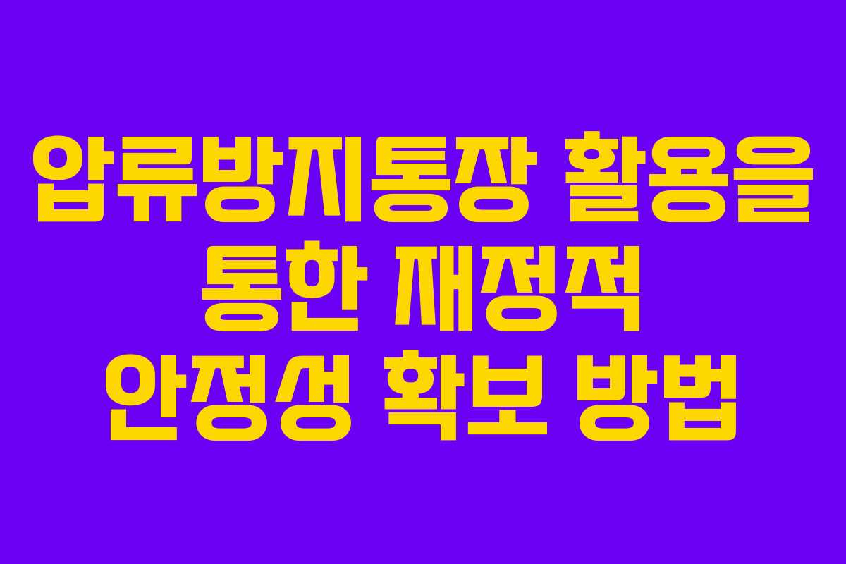 압류방지통장 활용을 통한 재정적 안정성 확보 방법