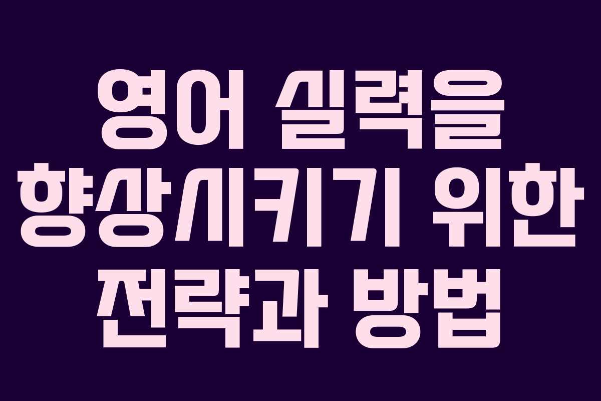 영어 실력을 향상시키기 위한 전략과 방법