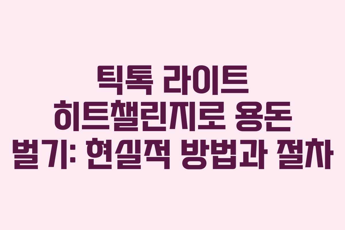 틱톡 라이트 히트챌린지로 용돈 벌기: 현실적 방법과 절차