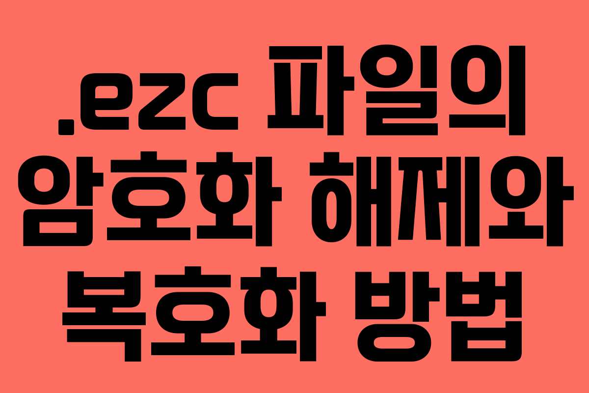 .ezc 파일의 암호화 해제와 복호화 방법