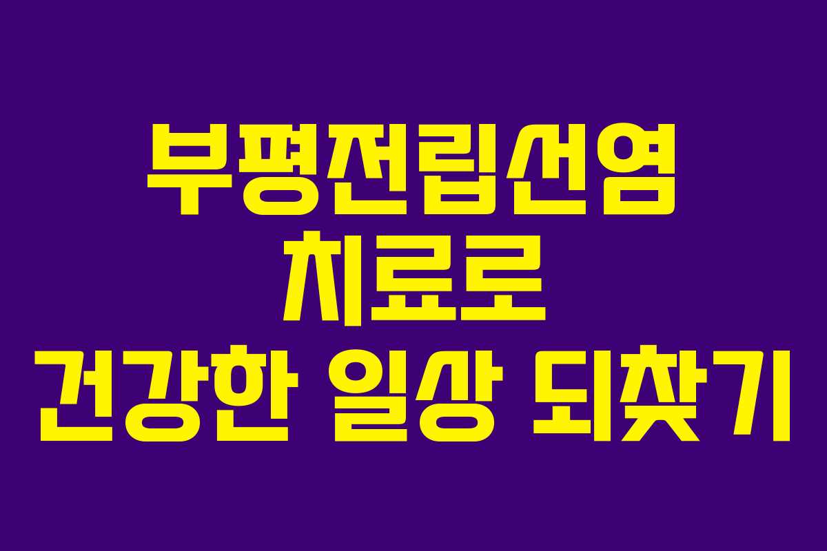 부평전립선염 치료로 건강한 일상 되찾기